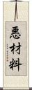 悪材料 Scroll