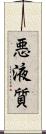 悪液質 Scroll