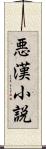 悪漢小説 Scroll