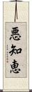 悪知恵 Scroll