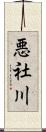 悪社川 Scroll