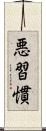 悪習慣 Scroll