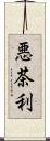 悪茶利 Scroll