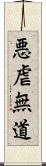 悪虐無道 Scroll