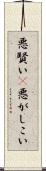 悪賢い(P) Scroll