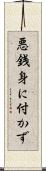 悪銭身に付かず Scroll