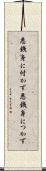 悪銭身に付かず Scroll