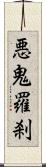 悪鬼羅刹 Scroll