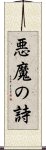 悪魔の詩 Scroll