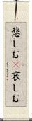 悲しむ(P) Scroll