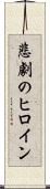 悲劇のヒロイン Scroll