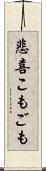悲喜こもごも Scroll