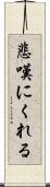 悲嘆にくれる Scroll