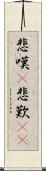 悲嘆(P) Scroll