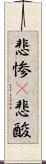 悲惨(P) Scroll