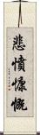 悲憤慷慨 Scroll