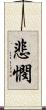 悲憫 Scroll