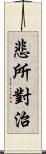 悲所對治 Scroll