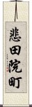 悲田院町 Scroll