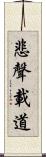 悲聲載道 Scroll