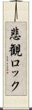 悲観ロック Scroll