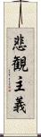 悲観主義 Scroll