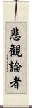 悲観論者 Scroll