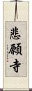 悲願寺 Scroll