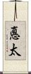 悳太 Scroll