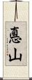 悳山 Scroll