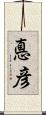 悳彦 Scroll