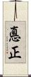 悳正 Scroll