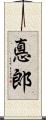 悳郎 Scroll
