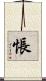 悵 Scroll