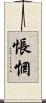 悵惘 Scroll