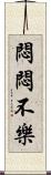 悶悶不樂 Scroll