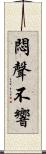 悶聲不響 Scroll