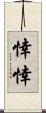 悻悻 Scroll