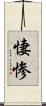 悽惨 Scroll