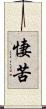 悽苦 Scroll