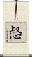 惄 Scroll