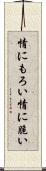 情にもろい Scroll