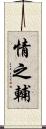 情之輔 Scroll