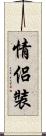 情侶裝 Scroll