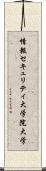 情報セキュリティ大学院大学 Scroll