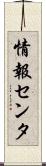 情報センタ Scroll