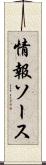 情報ソース Scroll