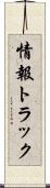 情報トラック Scroll