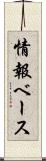 情報ベース Scroll