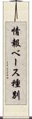 情報ベース種別 Scroll